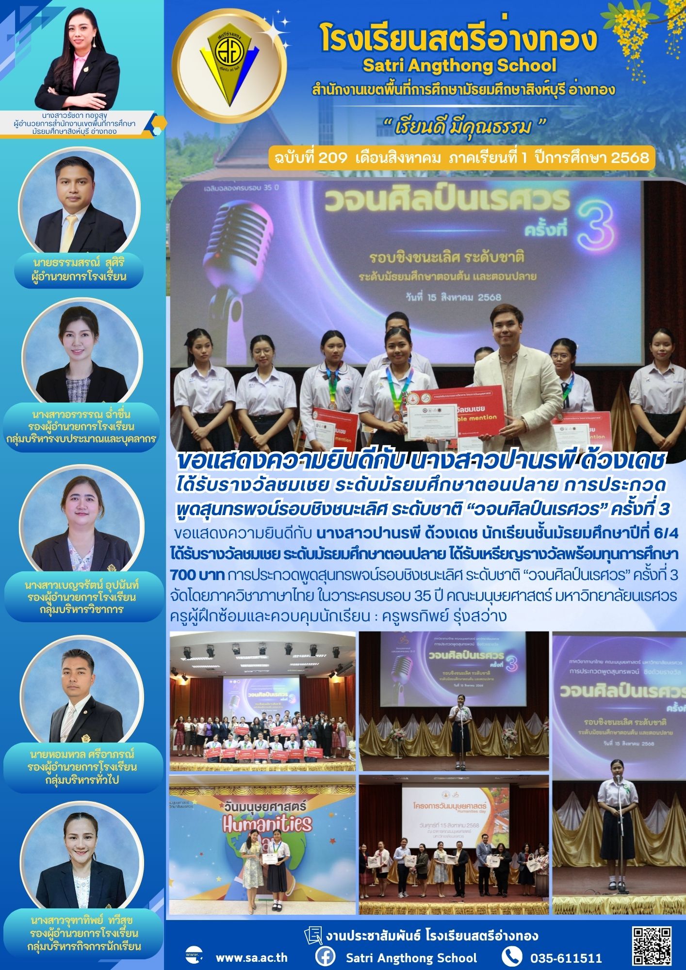 ฉบับที่ 209 ขอแสดงความยินดีกับ นางสาวปานรพี ด้วงเดช  ได้รับรางวัลชมเชย ระดับมัธยมศึกษาตอนปลาย การประกวด พูดสุนทรพจน์รอบชิงชนะเลิศ ระดับชาติ “วจนศิลป์นเรศวร” ครั้งที่ 3